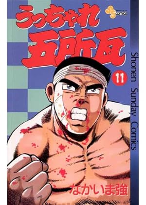 Amazon.co.jp: うっちゃれ五所瓦 1 (少年サンデーコミックスワイド版
