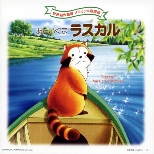 Amazon.co.jp: 世界名作劇場 メモリアル音楽館 あらいぐま