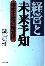 Amazon.co.jp: 深見東州 - ビジネス・経済: 本