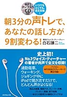 Asa 3pun no koetore de anata no hanashikata ga 9wari kawaru : Itsudemo dokodemo zenbun mimiben 4478003084 Book Cover