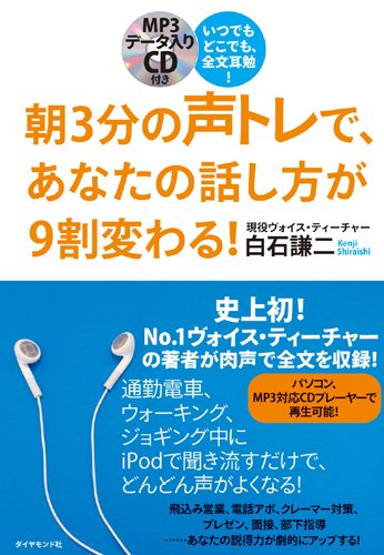 いつでもどこでも、全文耳勉! 朝3分の声トレで、あなたの話し方が9割