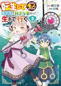 転生してあらゆるモノに好かれながら異世界で好きな事をして生きて行く　５ (電撃コミックスNEXT)