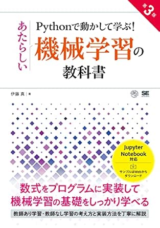 Pythonで動かして学ぶ！あたらしい機械学習の教科書 第3版の表紙