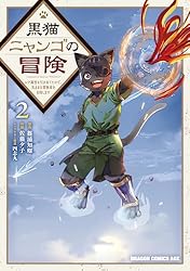 Amazon.co.jp: 黒猫ニャンゴの冒険2 レア属性を引き当てたので