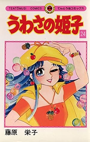 Amazon.co.jp: うわさの姫子（15） (てんとう虫コミックス