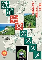 旅鉄BOOKS052　鉄道完乗のススメ