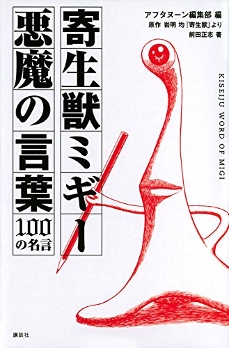 寄生獣ミギー 悪魔の言葉 100の名言 Kcデラックス アフタヌーン編集部 前田 正志 岩明 均 本 通販 Amazon 寄生獣ミギー 悪魔の言葉 100の名言 Kcデラックス アフタヌーン編集部 前田 正志 岩明 均 本 通販 Amazon