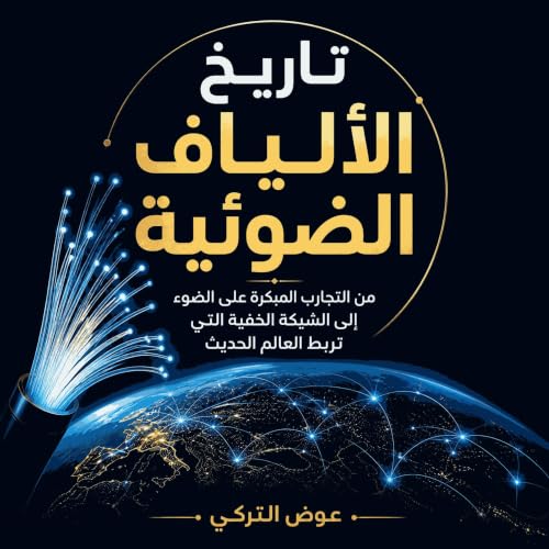 『تاريخ الألياف الضوئية: من التجارب المبكرة على الضوء إلى الشبكة الخفية التي تربط العالم الحديث』のカバーアート