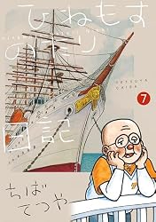 Amazon.co.jp: ひねもすのたり日記（7） (ビッグコミックススペシャル