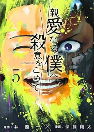 Amazon.co.jp: 親愛なる僕へ殺意をこめて(11) (ヤングマガジン