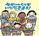 せかいのくにで　いただきます！ (講談社の創作絵本)