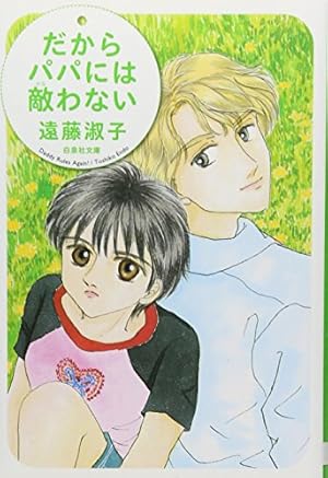 Amazon.co.jp: マダムとミスター 第1巻 (白泉社文庫 え 1-7