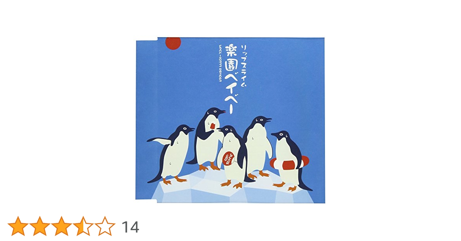 Amazon.co.jp: 楽園ベイベー: ミュージック