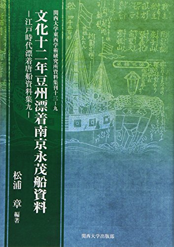 文化十二年豆州漂着南京永茂船資料―江戸時代漂着唐船資料集〈9〉 (関西大学東西学術研究所資料集刊)