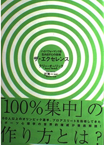 Amazon.co.jp: ザ・エクセレンス: ハイパフォ-マンスを生み出す心の