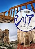 Travel Photobook of Syria (Japanese Edition)