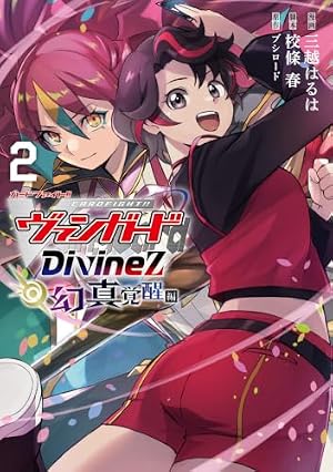 Amazon.co.jp: カードファイト！！ ヴァンガード Divinez 幻真覚醒編 2
