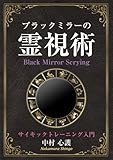 ブラックミラーの霊視術: ~サイキックトレーニング入門~