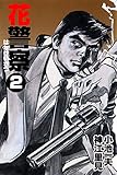 花警察 2 (マンガの金字塔)