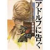アドルフに告ぐ 5 (文春コミックス)