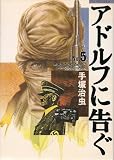 アドルフに告ぐ(文春C) (5) (文春C)