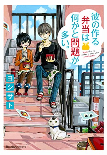 『彼の作る弁当は何かと問題が多い。』