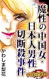 ザ・女の事件　魔性の中国女・日本人男性切断殺事件／ザ・女の事件Vol.5 (スキャンダラス・レディース・シリーズ)