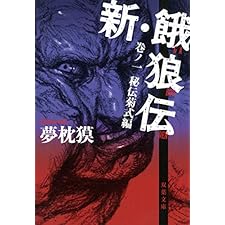 新・餓狼伝 巻ノ一 秘伝菊式編 (双葉文庫)の表紙
