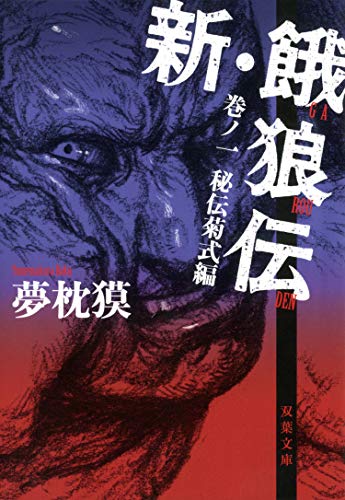 新・餓狼伝 巻ノ一 秘伝菊式編 (双葉文庫)