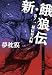 新・餓狼伝 巻ノ一 秘伝菊式編