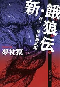 新・餓狼伝 巻ノ一 秘伝菊式編 (双葉文庫)