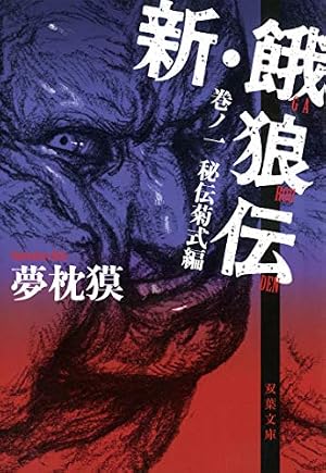 Amazon.co.jp: 餓狼伝 1 (少年チャンピオン・コミックス) eBook : 板垣