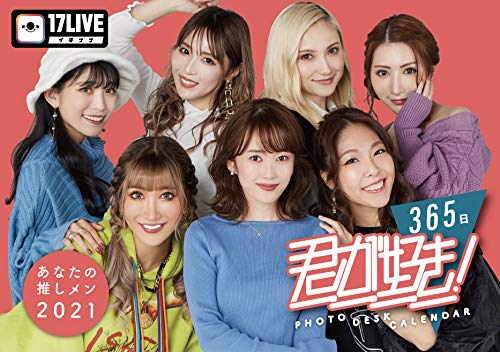 17LIVE公式2021カレンダー:貴方の推しメン2021『君が好き!365』