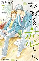 放課後、恋した。（3） (デザートコミックス) | 満井春香