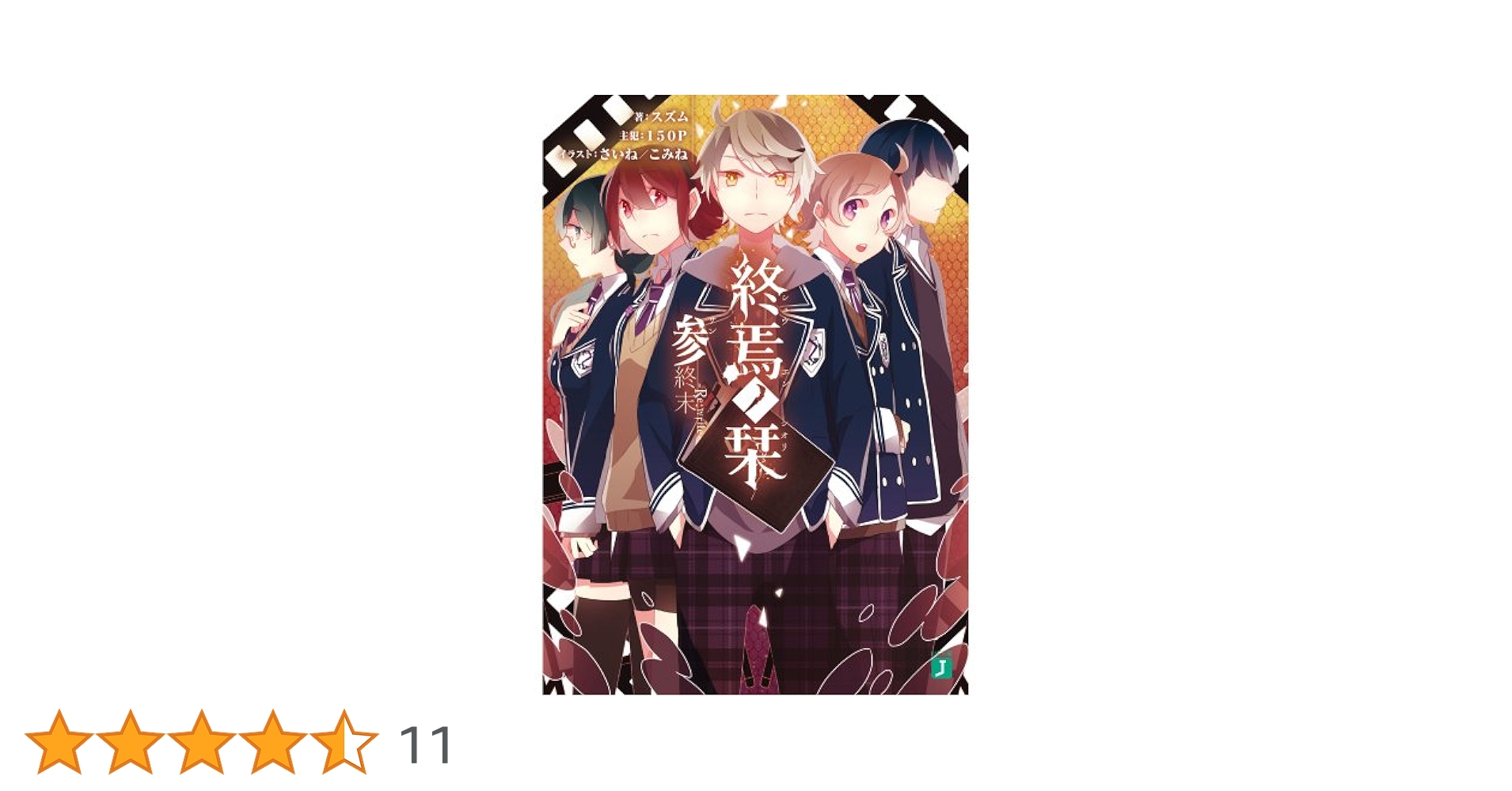 Amazon.co.jp: 終焉ノ栞参 終末-Re:write- (MF文庫J) : スズム