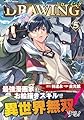ドローイング 最強漫画家はお絵描きスキルで異世界無双する! 5 (ヴァルキリーコミックス)