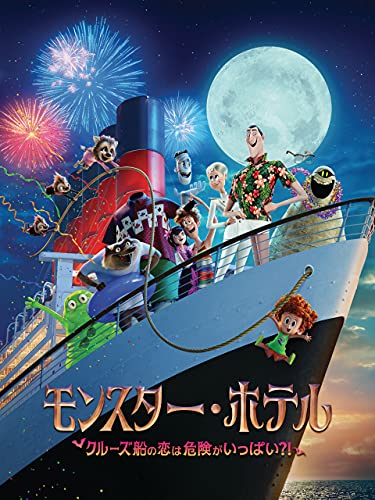 モンスター・ホテル　クルーズ船の恋は危険がいっぱい？！