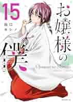 【全16巻初版 帯付 未開封】お嬢様の僕　田口ホシノ お嬢様の僕（17）』（田口 ホシノ）｜講談社