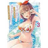 『おっぱい揉みたい』って叫んだら、妹の友達と付き合うことになりました。3 (角川スニーカー文庫)
