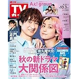週刊TVガイド関東版 2025年10月3日号