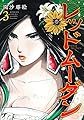 レッドムーダン 3 (ヤングジャンプコミックス)