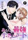 あたしの最強ボディーガード～ドM元ヤンガールのナイショの恋路～　7 (MIU 恋愛MAX COMICS)