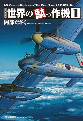 無料電子書籍 アプリ 世界の駄っ作機1 増補改訂版 バイ