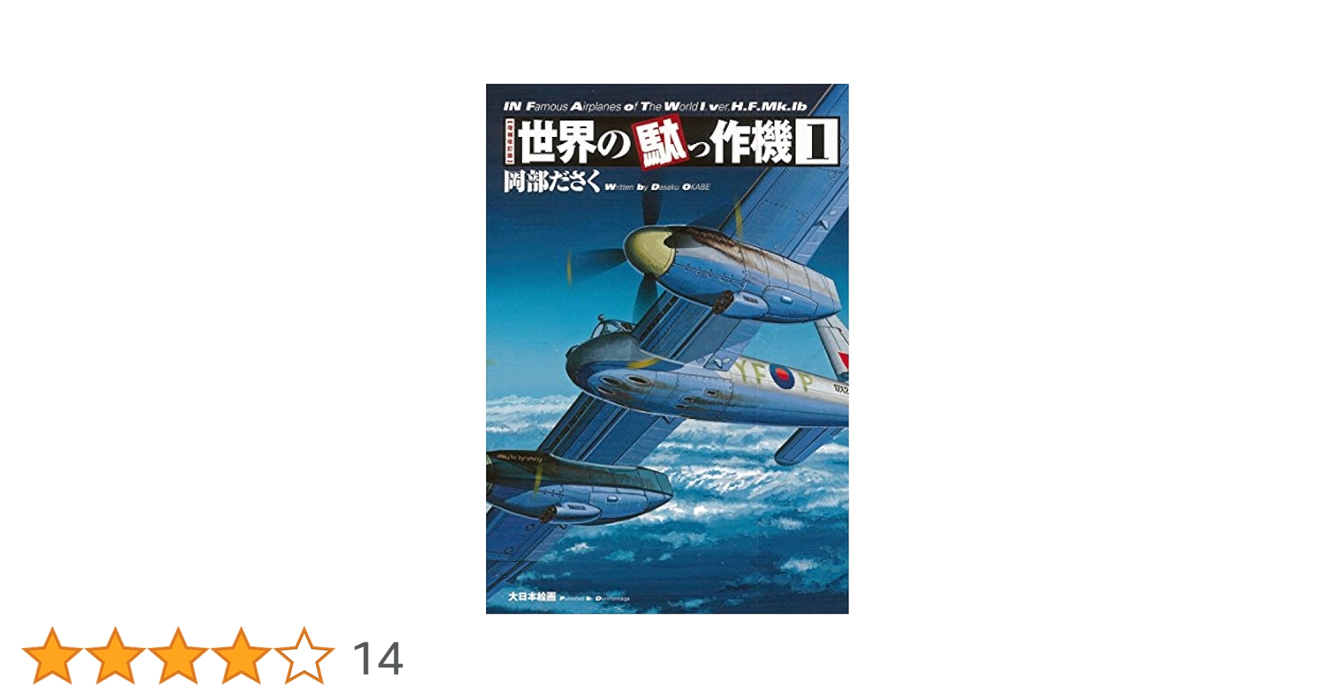 Amazon.co.jp: 世界の駄っ作機1 増補改訂版 : 岡部ださく: 本