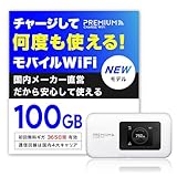 【新モデル】国内メーカー直営 (日本国内 100GB/365日付) ポケット WiFi 『プレミアムチャージWiFi』U20P ギガ割引クーポン毎月付与 端末買い切り 契約・クレカ不要 利用したい分だけ都度チャージ 海外利用可能