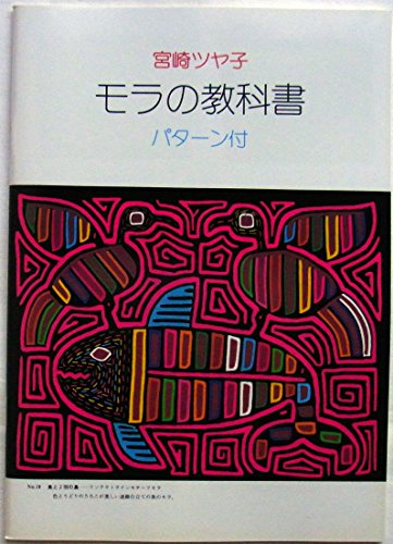 モラの本　9冊まとめて Amazon.co.jp: モラのサンプル105―初級・中級・上級 : 宮崎ツヤ子: 本