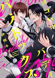 ヨコハマ・バディ・パラドックス　【連載版】: 2