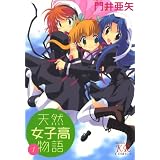 天然女子高物語　1巻 (まんがタイムＫＲコミックス)