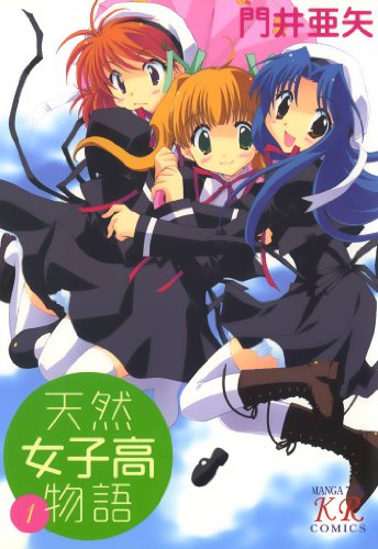 天然女子高物語 1巻 まんがタイムkrコミックス 門井亜矢 4コマまんが Kindleストア Amazon