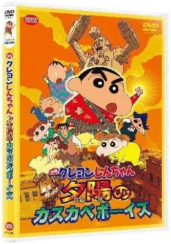Amazon Dvd 映画クレヨンしんちゃん 嵐を呼ぶ 夕陽のカスカベボーイズ 幅広い年齢層で人気を誇るギャグコメディアニメの第12作 2 303 おもちゃ おもちゃ Amazon Dvd 映画クレヨンしんちゃん 嵐を呼ぶ 夕陽のカスカベボーイズ 幅広い年齢層で人気を誇るギャグコメディアニメの第12作 2 303 おもちゃ おもちゃ